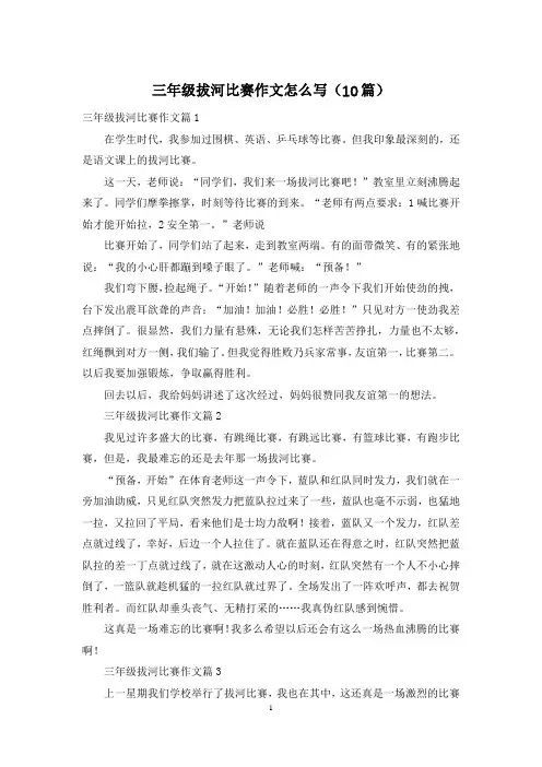 三年级拔河比赛作文怎么写(10篇)