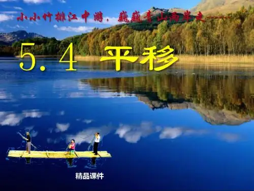 人教部编版七年级下册数学《平移》相交线与平行线PPT课件2.ppt2