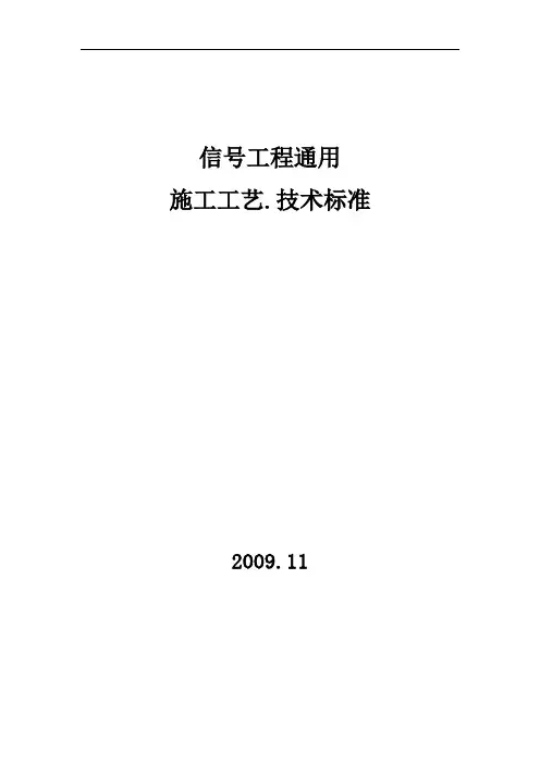 信号工程通用施工工艺、技术标准