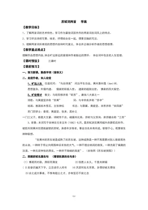 苏轼词两首学案(学生版)