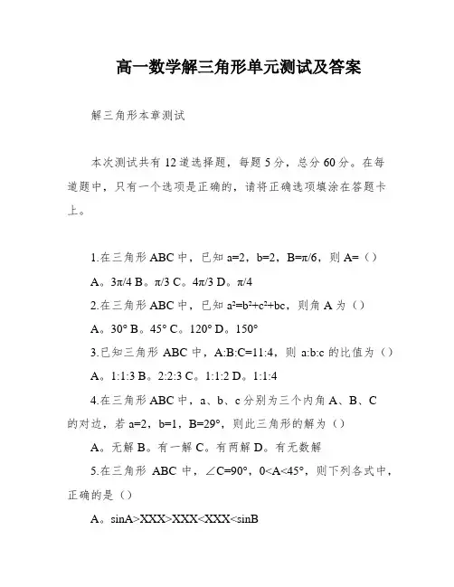 高一数学解三角形单元测试及答案