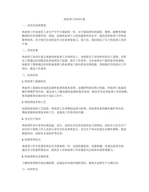 热处理工培训计划