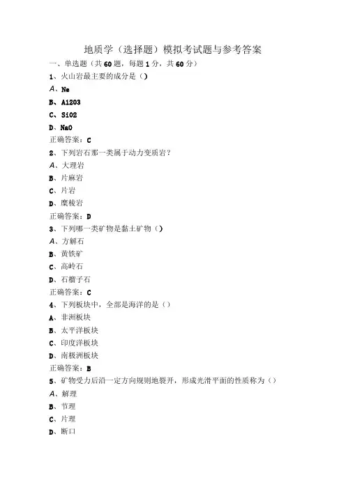 地质学(选择题)模拟考试题与参考答案