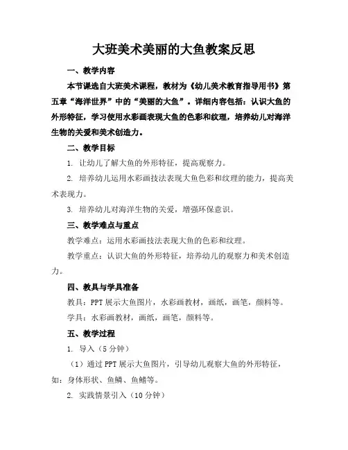 大班美术美丽的大鱼教案反思