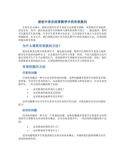 谈初中音乐欣赏教学中的有效提问
