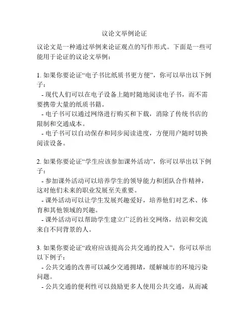 议论文举例论证