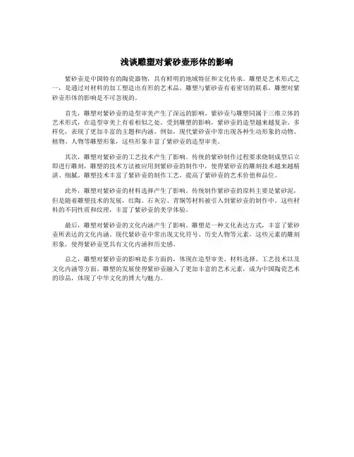 浅谈雕塑对紫砂壶形体的影响