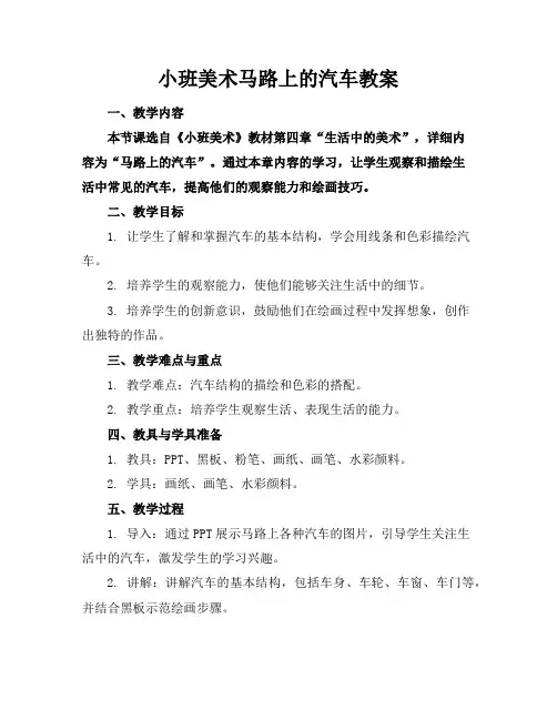小班美术马路上的汽车教案