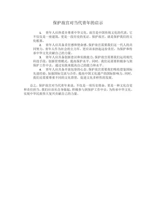 保护故宫对当代青年的启示