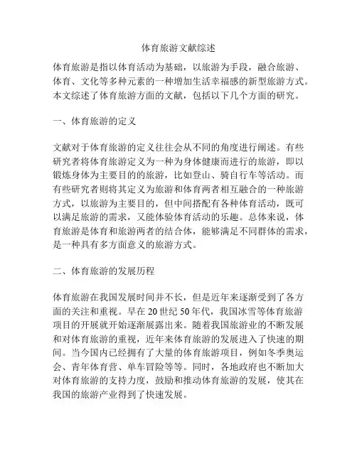 体育旅游文献综述
