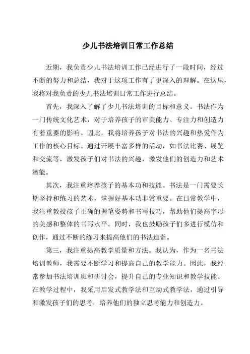 少儿书法培训日常工作总结