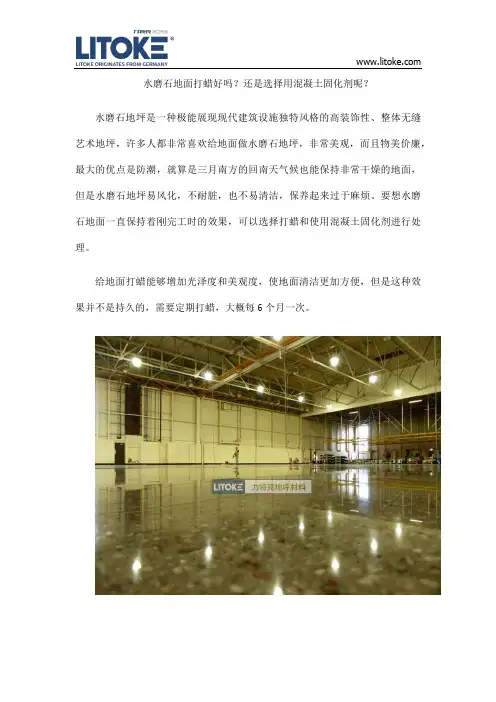 水磨石地面打蜡好吗？还是选择用混凝土固化剂呢