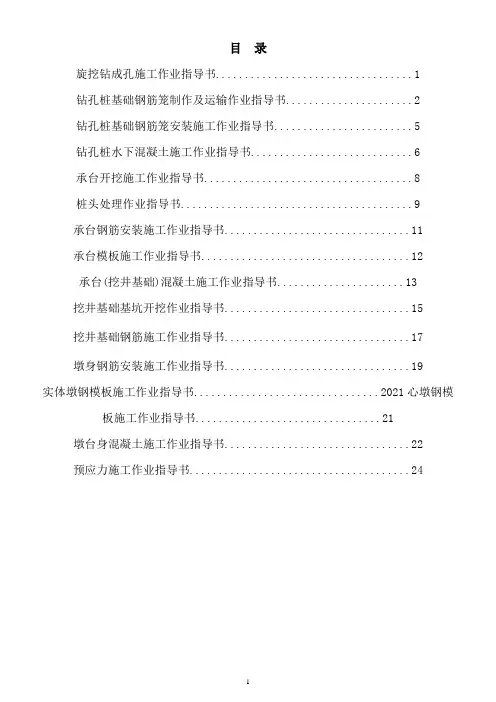 桥梁(旋挖钻成孔钻孔桩承台开挖桩头处理等)作业指导书[优秀范本]