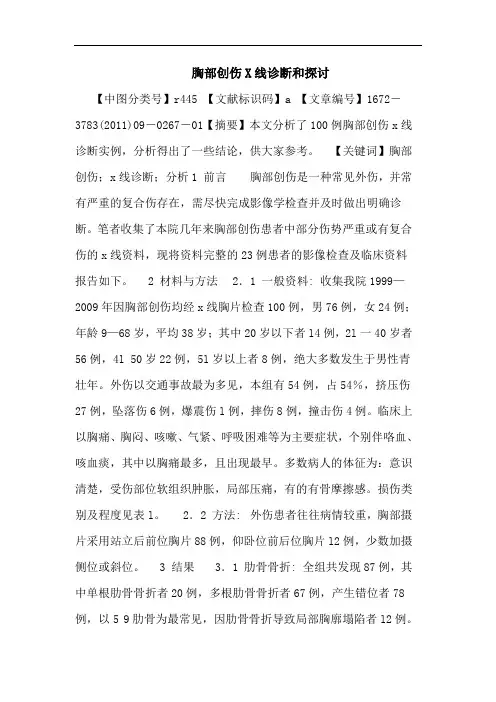 胸部创伤X线诊断和论文