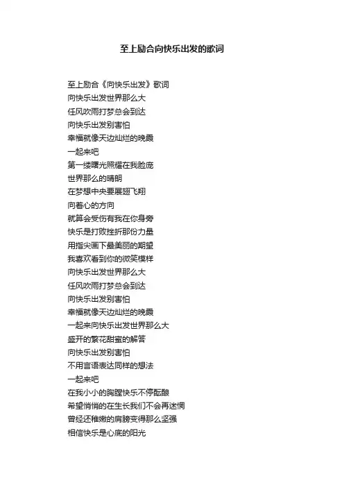 至上励合向快乐出发的歌词