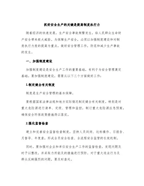 抓好安全生产的关键是提高制度执行力