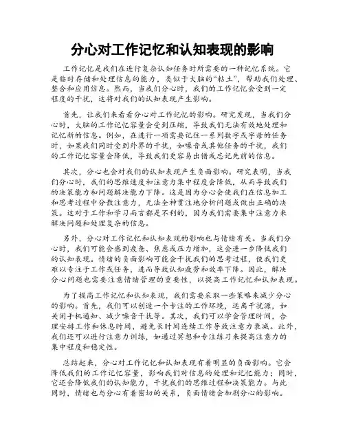 分心对工作记忆和认知表现的影响