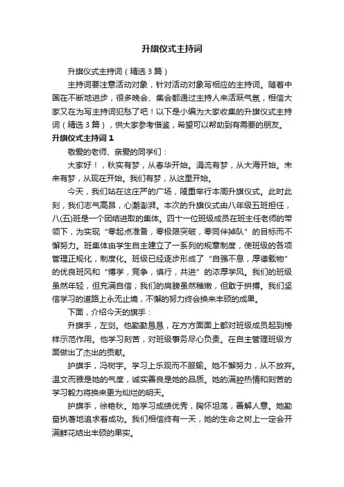升旗仪式主持词（精选3篇）