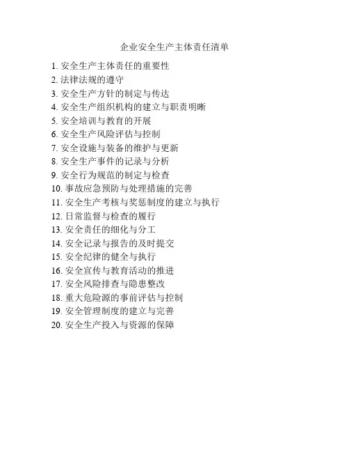 企业安全生产主体责任清单