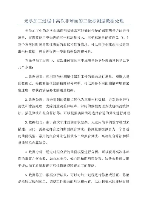 光学加工过程中高次非球面的三坐标测量数据处理