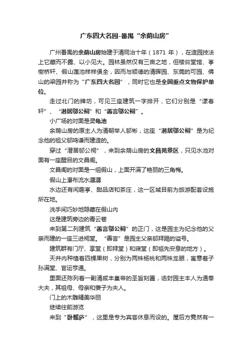 广东四大名园-番禺“余荫山房”