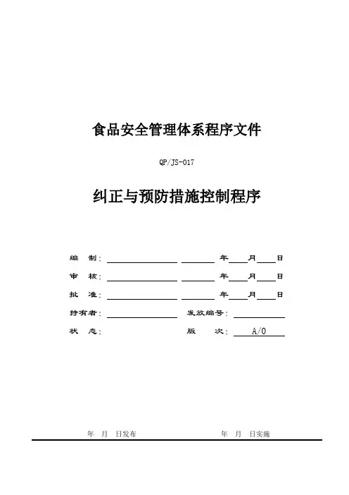 FSSC22000-17纠正与预防措施控制程序