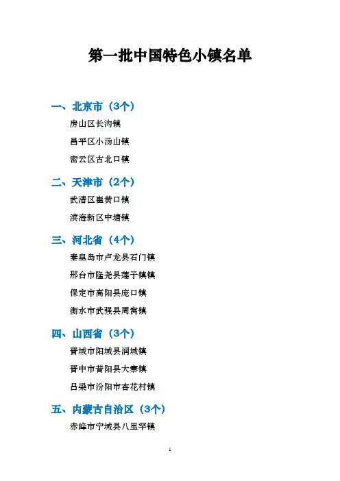 第一批中国特色小镇名单详解