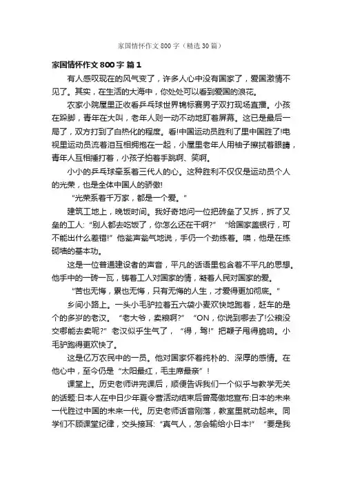 家国情怀作文800字（精选30篇）