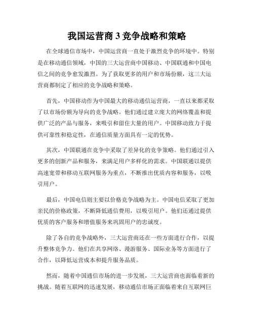 我国运营商3竞争战略和策略