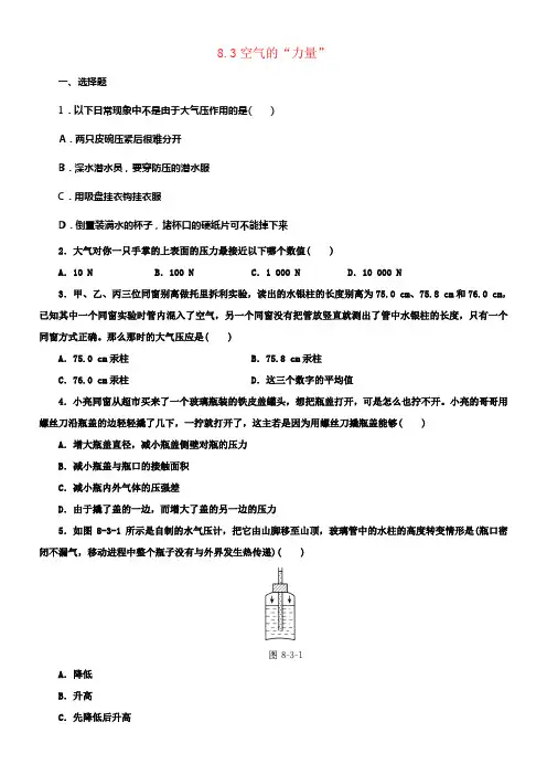 八年级物理全册8_3空气的“力量”练习3含解析新版沪科版