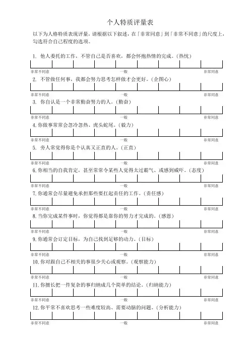 个人特质评量分析表