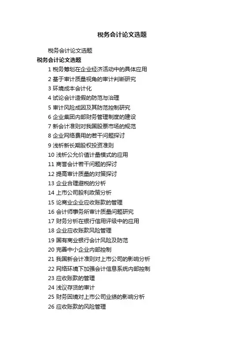税务会计论文选题