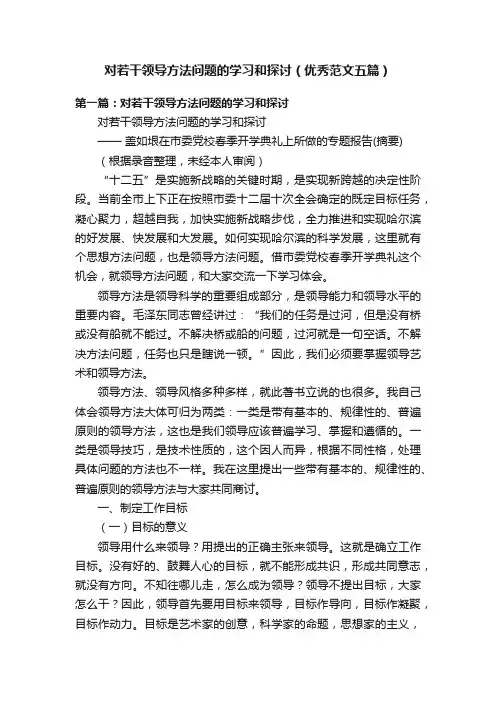 对若干领导方法问题的学习和探讨（优秀范文五篇）