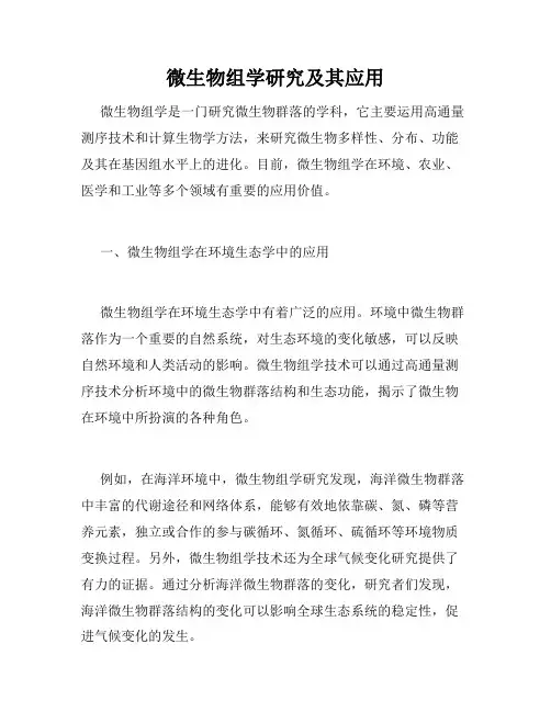 微生物组学研究及其应用