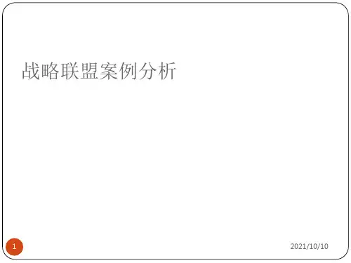 战略联盟案例分析