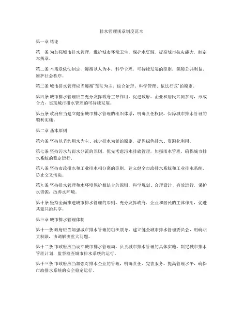 排水管理规章制度范本