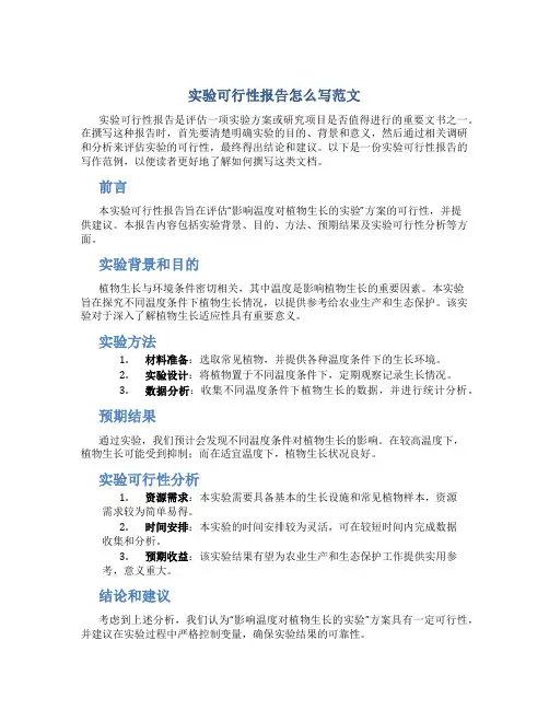 实验可行性报告怎么写范文