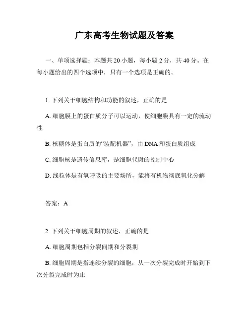 广东高考生物试题及答案