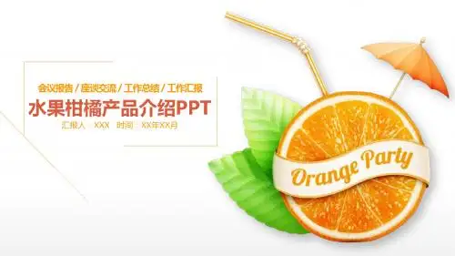 新鲜水果橙子柑橘产品介绍会议报告座谈交流工作总结通用PPT模板