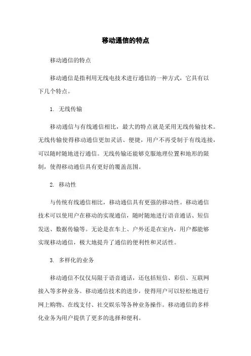 移动通信的特点