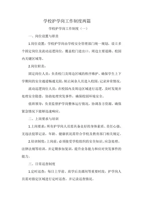 学校护学岗工作制度两篇