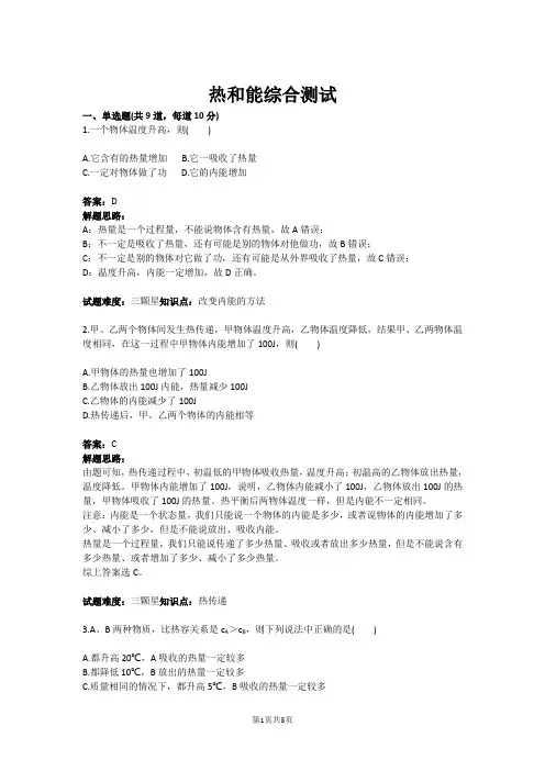 热和能综合测试(含答案)