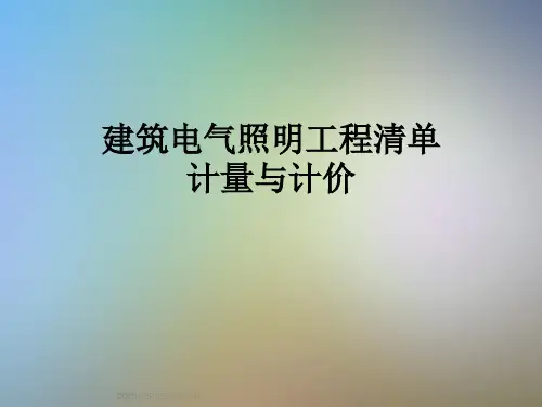 建筑电气照明工程清单计量与计价