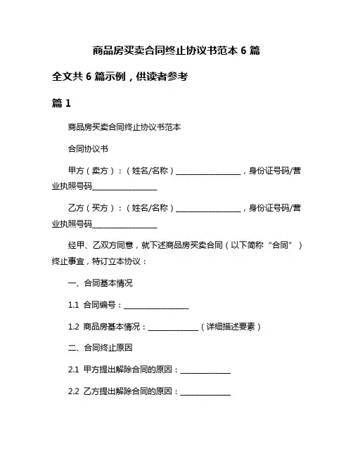 商品房买卖合同终止协议书范本6篇