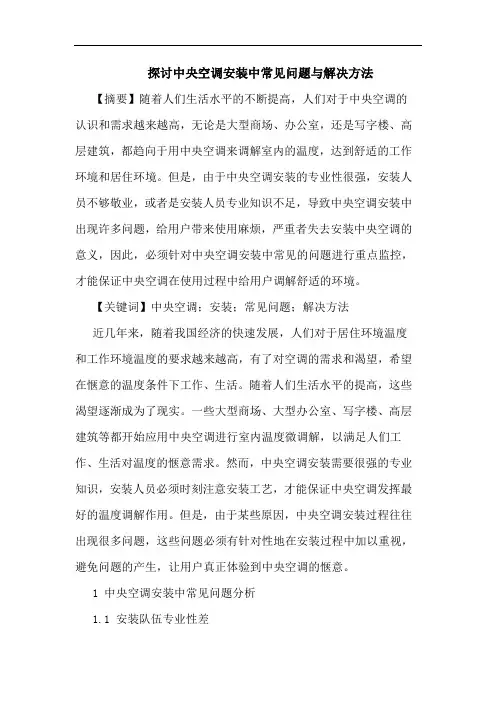 中央空调安装中常见问题与解决方法论文