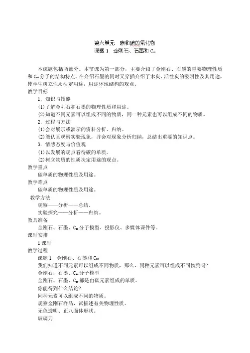 九年级化学上册 6.1 金刚石、石墨和c60 说课稿