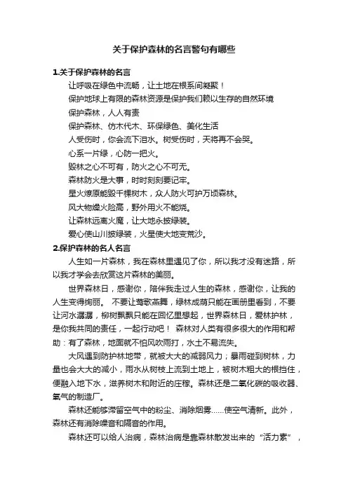 关于保护森林的名言警句有哪些