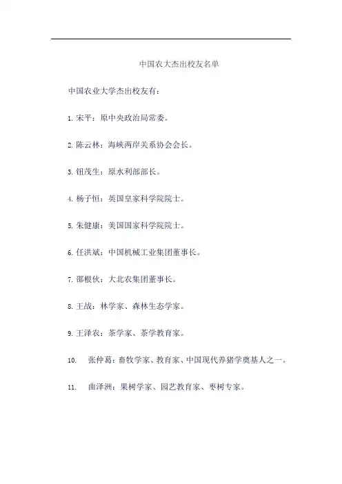 中国农大杰出校友名单