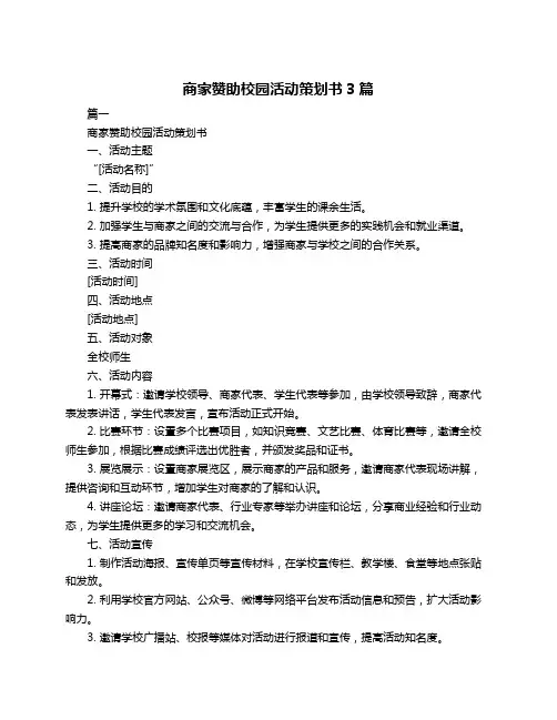 商家赞助校园活动策划书3篇
