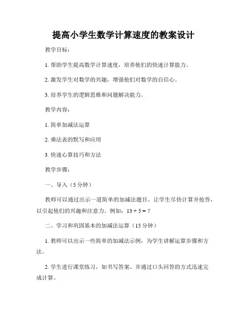 提高小学生数学计算速度的教案设计